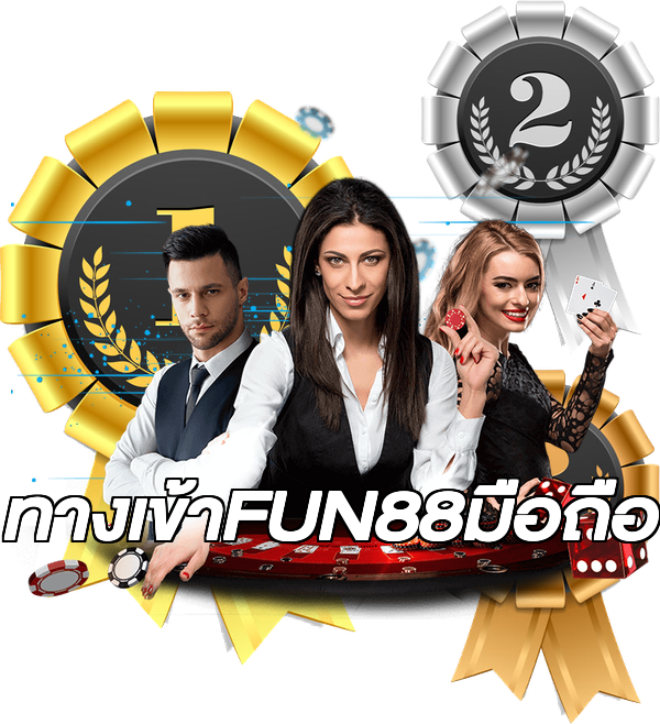 ทางเข้าFUN88มือถือ