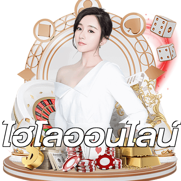 ไฮโลออนไลน์