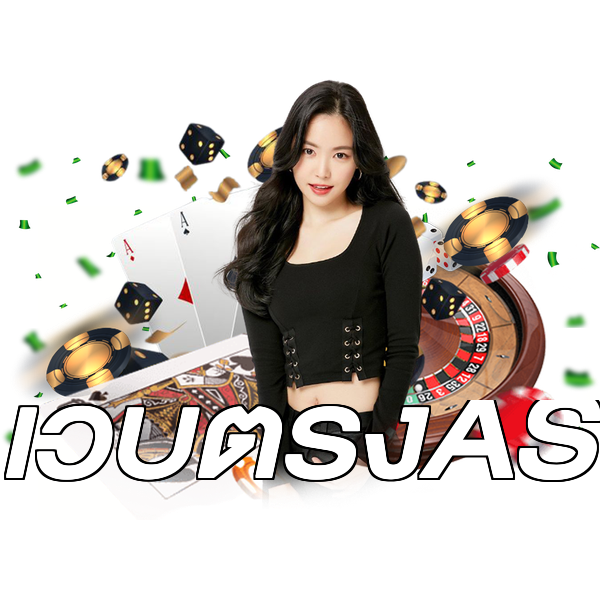 เว็บตรงAS