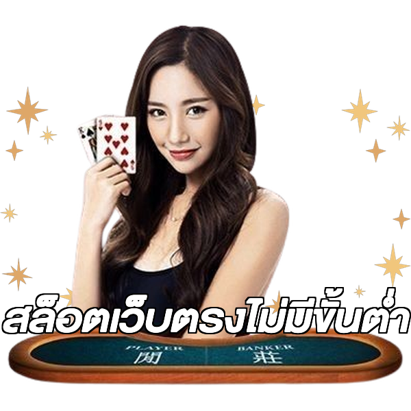 สล็อตเว็บตรงไม่มีขั้นต่ำ