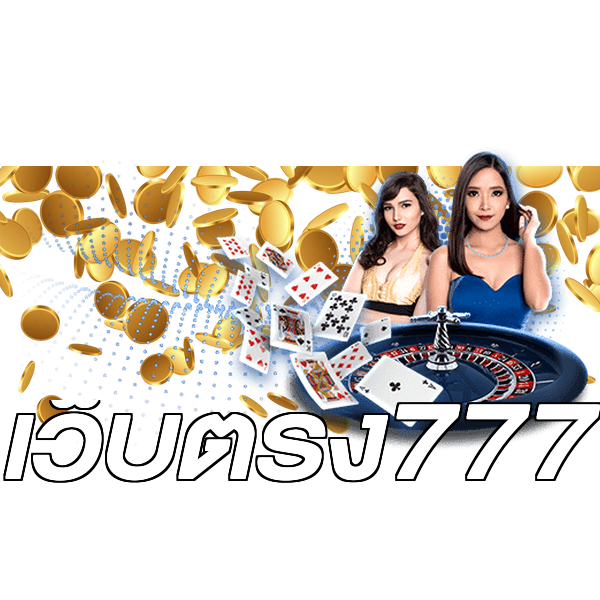 เว็บตรง777