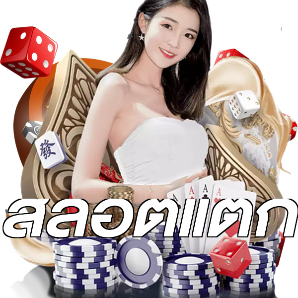 สล็อตแตก
