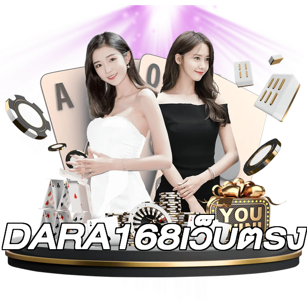 DARA168เว็บตรง