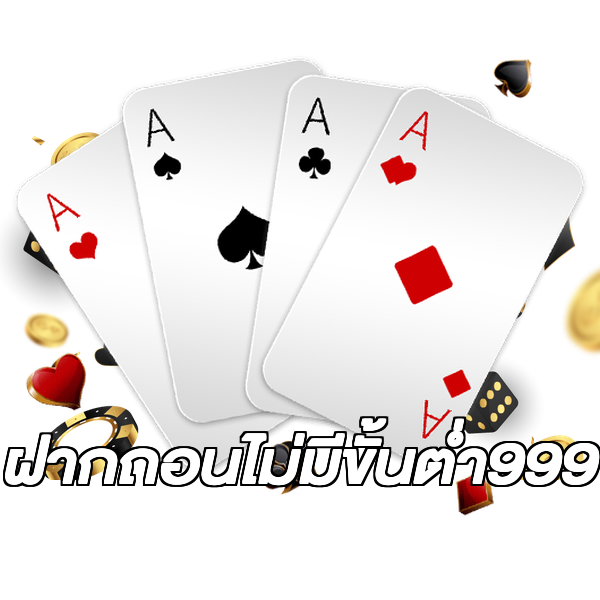 ฝากถอนไม่มีขั้นต่ํา999