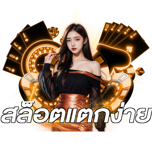 สล็อตแตกง่าย
