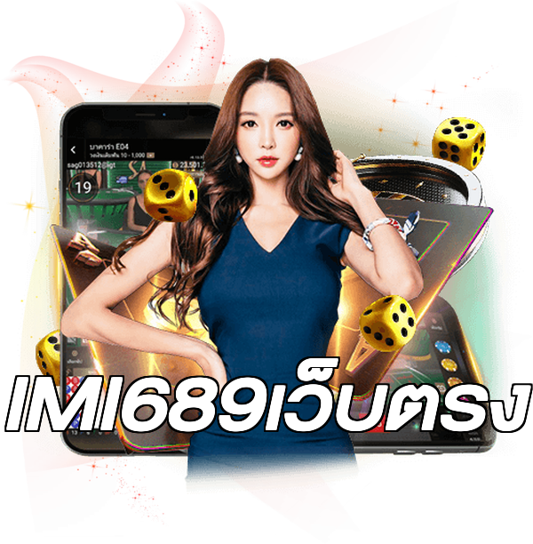IMI689เว็บตรง