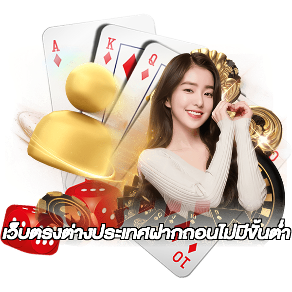 เว็บตรงต่างประเทศฝากถอนไม่มีขั้นต่ํา