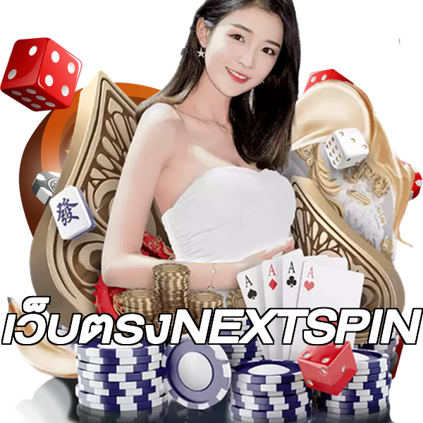 เว็บตรงNEXTSPIN