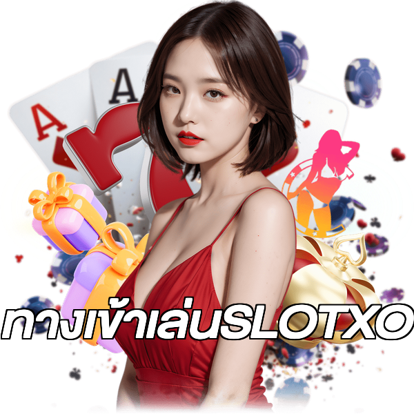 ทางเข้าเล่นSLOTXO