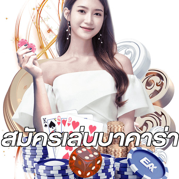 สมัครเล่นบาคาร่า
