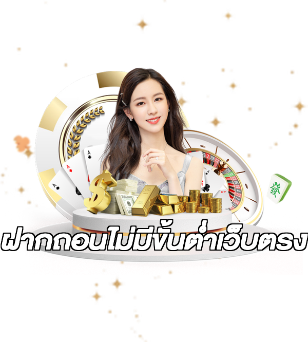 ฝากถอนไม่มีขั้นต่ําเว็บตรง