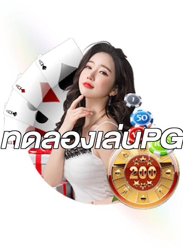ทดลองเล่นPG