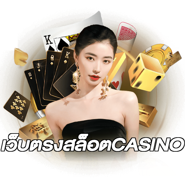 เว็บตรงสล็อตCASINO