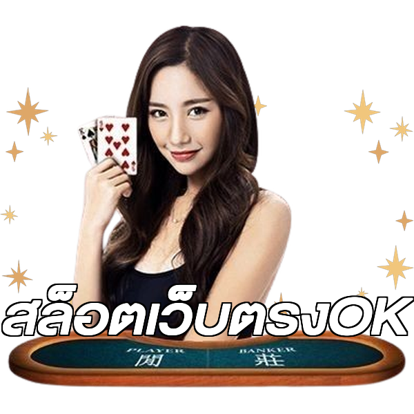 สล็อตเว็บตรงOK