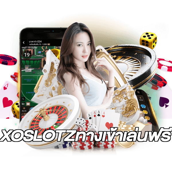 XOSLOTZทางเข้าเล่นฟรี
