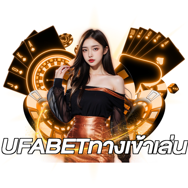 UFABETทางเข้าเล่น