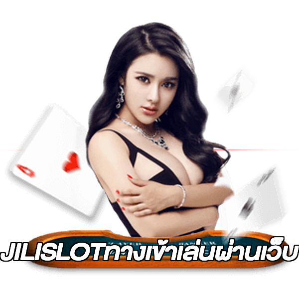 JILISLOTทางเข้าเล่นผ่านเว็บ