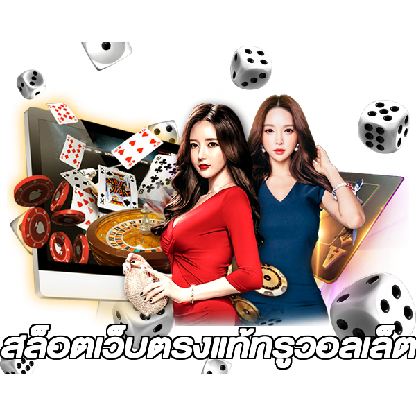 สล็อตเว็บตรงแท้ทรูวอลเล็ต