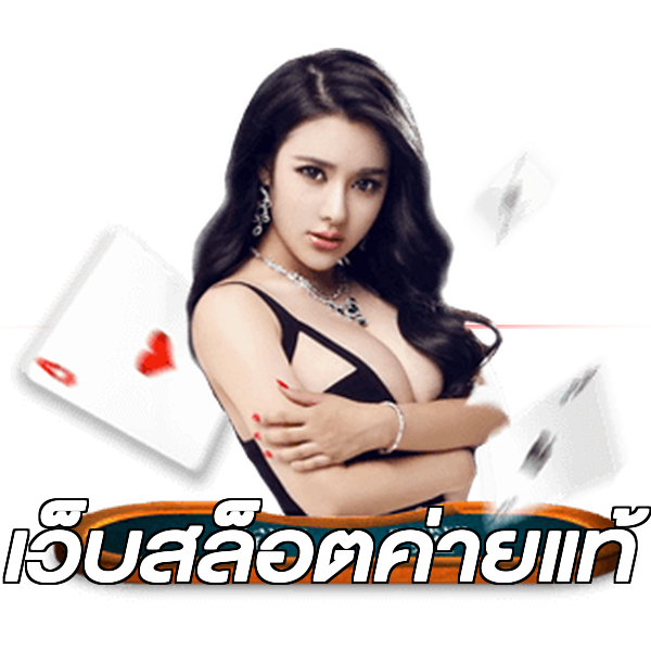 เว็บสล็อตค่ายแท้
