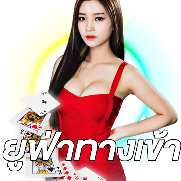 ยูฟ่าทางเข้า