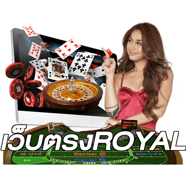 เว็บตรงROYAL
