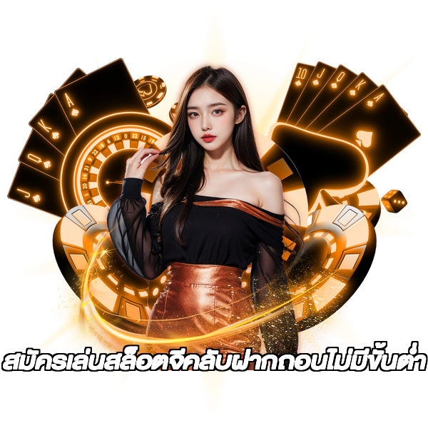 สมัครเล่นสล็อตจีคลับฝากถอนไม่มีขั้นต่ํา