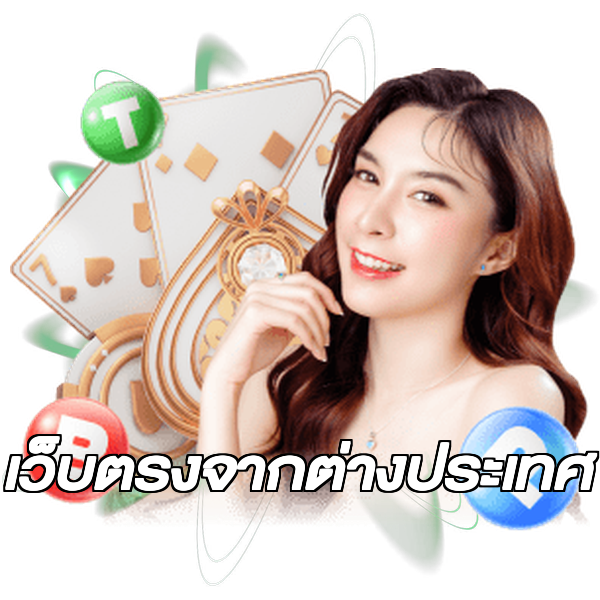เว็บตรงจากต่างประเทศ