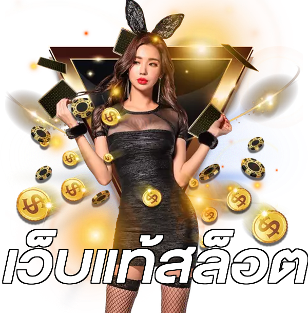 เว็บแท้สล็อต