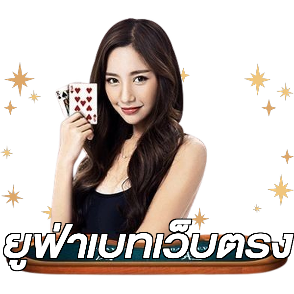 ยูฟ่าเบทเว็บตรง