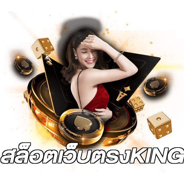 สล็อตเว็บตรงKING