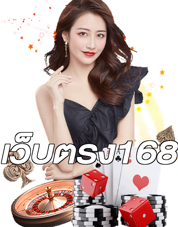 เว็บตรง168