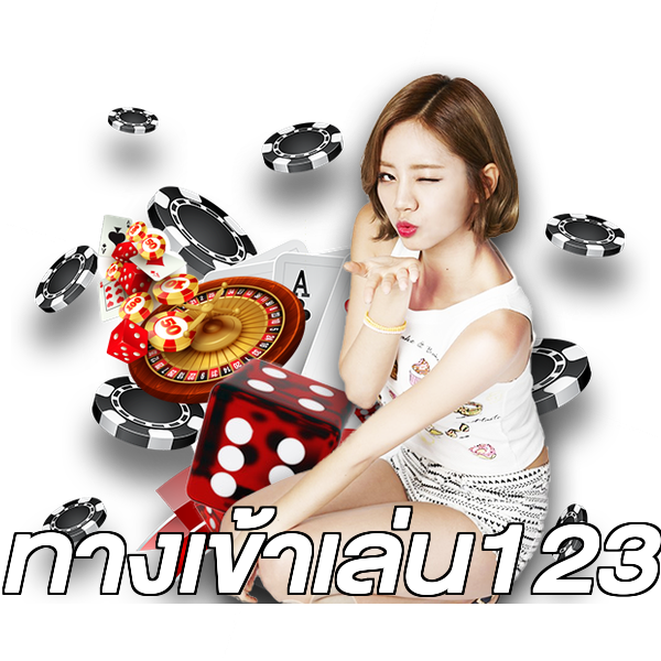 ทางเข้าเล่น123