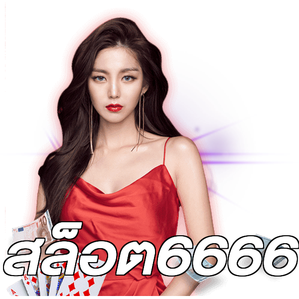 สล็อต6666
