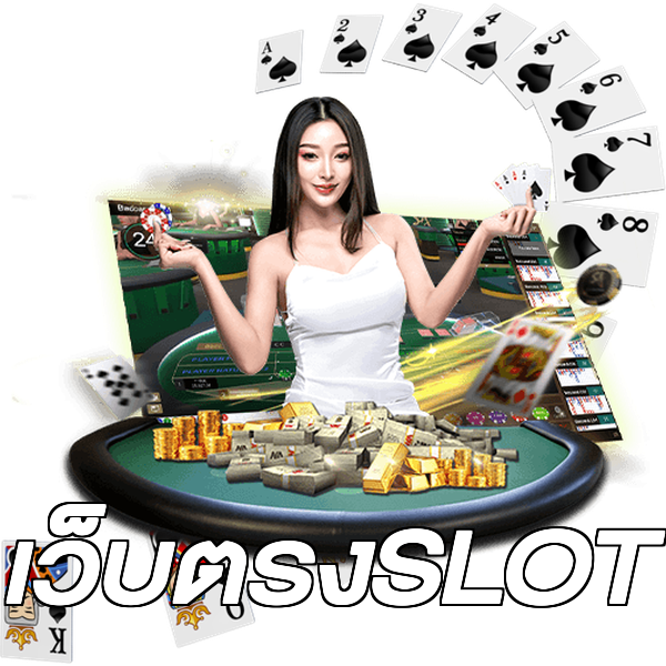 เว็บตรงSLOT