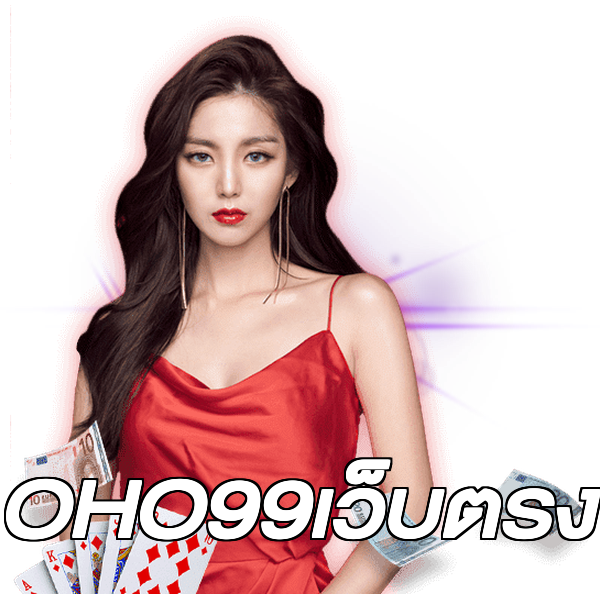 OHO99เว็บตรง