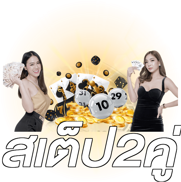 สเต็ป2คู่